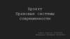 Правовые системы современности