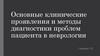 Основные клинические проявления и методы диагностики проблем пациента в неврологии