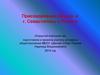 Присоединение Крыма и г. Севастополь к России