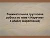 Наречие. Занимательная групповая работа
