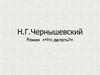 Н.Г. Чернышевский. Роман «Что делать?»