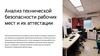 Анализ технической безопасности рабочих мест и их аттестации
