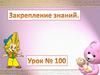 Закрепление знаний. Урок 100