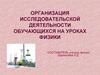 Организация исследовательской деятельности обучающихся на уроках физики