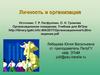 Личность и организация. Теории поведения личности