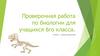 Скелет - опора организма. Проверочная работа по биологии для учащихся 6-го класса