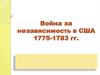 Война за независимость в США. 1775-1783 гг