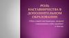 Роль наставничества в дополнительном образовании. Распоряжение министерства образования Российской Федерации