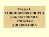 Социология физической культуры и спорта как наука, история её возникновения и развития