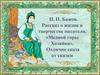 П.П. Бажов. Рассказ о жизни и творчестве писателя. «Медной горы Хозяйка». Отличие сказа от сказки