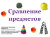 Проект к уроку математики «Сравнение предметов»