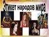 Этикет народов мира