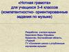 «Нотная грамота» для учащихся 3-4 классов (компетентностно- ориентированные задания по музыке)