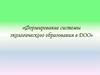 Формирование системы экологического образования в ДОО