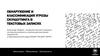 Обнаружение и классификация угрозы скулшутинга в текстовых записях