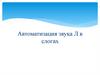 Автоматизация звука Л в слогах. Артикуляционная гимнастика