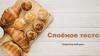 Слоёное тесто. Теоретический урок