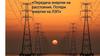 Передача энергии на расстояния. Потери энергии на ЛЭП