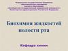 Биохимия жидкостей полости рта