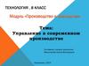 Управление в современном производстве  (8 класс)
