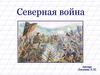 Северная война