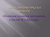 Обличение человеческих пороков в баснях И.А. Крылова