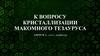 К вопросу кристаллизации макомного тезауруса