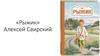 «Рыжик» Алексей Свирский