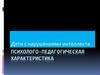 Дети с нарушениями интеллекта. Психолого-педагогическая характеристика