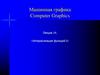 Машинная графика Computer Graphics. Лекция 14