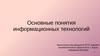 Основные понятия информационных технологий