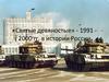 «Святые девяностые» - 1991 - 2000 гг. в истории России