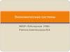 Экономические системы