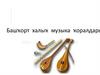 Башҡорт халыҡ музыка ҡоралдары