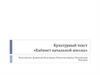 Культурный текст «Кабинет начальной школы»