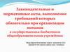Законодательные и нормативные акты, выполнение требований которых обязательно при организации питания