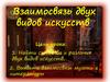Взаимосвязь двух видов искусств