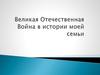 Великая Отечественная война в истории моей семьи