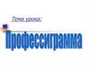 Профессиограмма