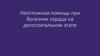 Неотложная помощь при болезнях сердца на догоспитальном этапе