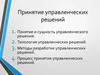 Принятие управленческих решений. Понятие и сущность управленческого решения