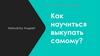 Как научиться выкупать самому?