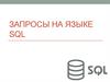 Запросы на языке SQL