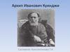 Архип Иванович Куинджи