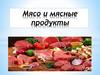 Мясо и мясные продукты