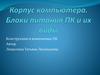 Корпус компьютера. Блоки питания ПК и их виды