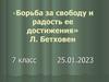 Бетховен. Увертюра «Эгмонт». 7 класс