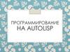 Программирование на AutoLISP