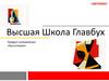 Высшая Школа Главбух. ВШГ