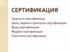 Сертификация продукции